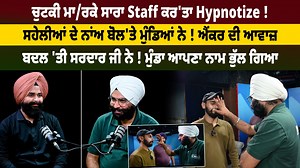 ਚੁਟਕੀ ਮਾ/ਰਕੇ ਸਾਰਾ Staff ਕਰ'ਤਾ Hypnotize ! ਸਹੇਲੀਆਂ ਦੇ ਨਾਂਅ ਬੋਲ'ਤੇ ਮੁੰਡਿਆਂ ਨੇ ! ਐਂਕਰ ਦੀ ਆਵਾਜ਼ ਬਦਲ 'ਤੀ ਸਰਦਾਰ ਜੀ ਨੇ ! ਮੁੰਡਾ ਆਪਣਾ ਨਾਮ ਭੁੱਲ ਗਿਆ #hypnotherapy #Hypnosis #trick #staf #actor #interview #DailyPostPunjabi #FilmiTadka | Filmi Tadka