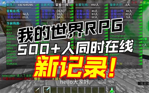 新的记录！500 人同时在线，宝石大讲解《我的世界RPG》