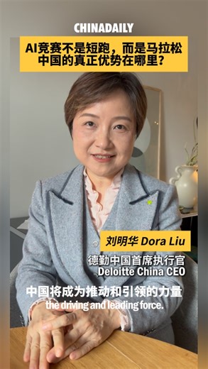 During activities surrounding the World Economic Forum, Dora Liu, CEO of Deloitte China, told China Daily that the global AI race is not a sprint but a marathon. While China currently lags behind the United States in areas such as advanced chips, the core of AI lies in "AI plus" and its real-world applications. With abundant use cases spanning manufacturing, new medicine development, and the service sector, as well as strong infrastructure and a deep talent pool, China is well positioned to driv