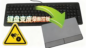 【中配】打造一块糟糕透顶的触控板 - CodeParade