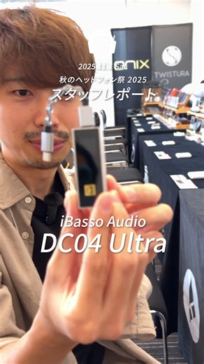 iBasso Audio DC04 Ultra 秋のヘッドフォン祭 2025 スタッフレポート #shorts 概要 2025.11.1 に開催した『秋のヘッドフォン祭 2025』でフジヤエービックスタッフが展示製品をレポートしました。 #iBassoAudio #DC04 #ヘッドフォン祭 ■ ヘッドホン、イヤホン、プレーヤー、ハイレゾ対応機器通販・買取のフジヤエービック サイトURL：https://www.fujiya-avic.co.jp​ イヤホン・ヘッドホン等、各種オーディオ製品高額買取♪ ▶ https://www.fujiya-avic.co.jp/shop/kaitori/pc/0a-kaitor/ ブログ：https://www.fujiya-avic.co.jp/blog/ X：https://twitter.com/FUJIYAAVIC facebook：https://www.facebook.com/fujiyaavic instagram：https://www.instagram.com/fujiyaavic/ 中野ブロードウェイ 3Fで店舗営業中★ |