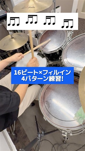 16ビート×フィルイン4パターン練習! #ドラム練習