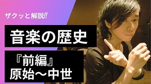 【音楽の歴史（前編）】原始〜中世（ルネッサンス）～バロック/古典派/ロマン派