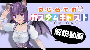 【カスタムキャスト】は・じ・め・て・の♡カスタムキャスト【動かし方解説】