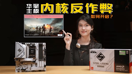 华擎AMD主板开启安全启动   TPM2.0 教程！适配《战地 6》 《COD19》反作弊