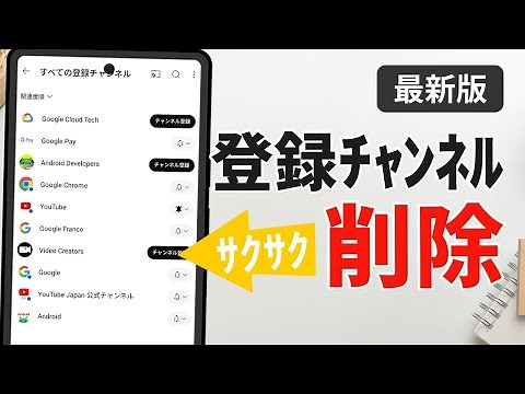 【最新】YouTubeで登録チャンネルをサクサク削除・解除する方法（スマホ＆PC）