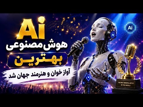 من Ai هوش مصنوعی هستم، بهترین آهنگ ها را برای تان می خوانم، دیگر گیلم تمام آواز خوانان جهان جم است.