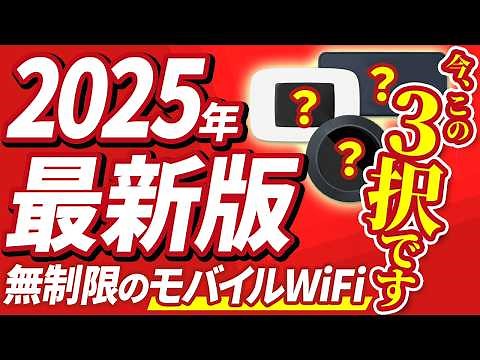 【2025年最新】無制限で安いおすすめのポケット型WiFiはこれだ！縛りなしのモバイルWiFiを徹底比較