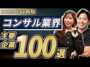 【100社徹底比較！】コンサルティング業界カオスマップ