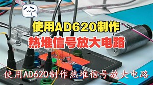 使用AD620制作热堆信号放大电路