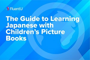 The Guide to Learning Japanese with Children's Picture Books | FluentU Japanese Blog
