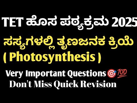 ವಿಜ್ಞಾನ TET ಬಹು ನಿರೀಕ್ಷಿತ MCQS - 60