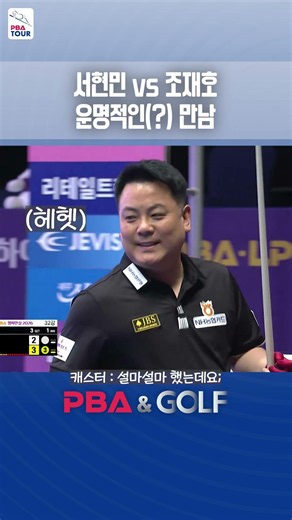 [국민의 행복쉼터 하이원리조트 PBA 챔피언십 2026] 잘못 된 만남? ㄴㄴ 운명적인 만남!