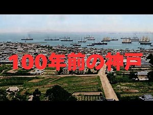 明治~昭和初期の神戸が蘇る[100年前の街並みと人々の暮らし]