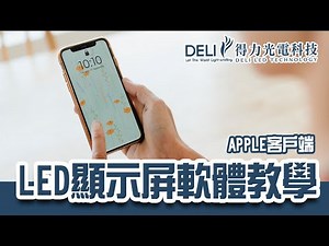 【得力光電】LED顯示屏軟體教學影片 | apple客戶端版本