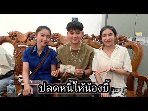เซอร์ไพร้ส์ปลดหนี้ให้น้องบี้คืนเงินให้พี่สาวงานนี้พี่สาวเกือบน้ําตาชึม 11 กันยายน ค.ศ. 2026