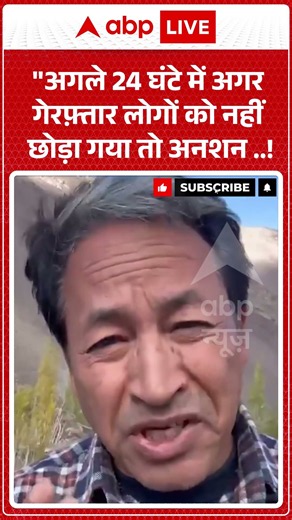 Sonam Wangchuk On CJP Protest : अगले 24 घंटे में अगर गेरफ़्तार लोगों को नहीं छोड़ा गया तो अनशन...!