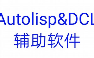 CAD 1 介绍 AutoLisp DCL 快速绘图辅助软体