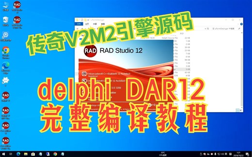 2024年10月份delphi12安装及编译传奇V2M2引擎源码详细教程