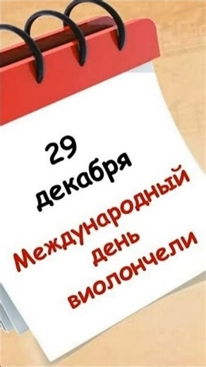 29 декабря - Международный день виолончели #виолончель #музыка #апокалиптика #праздник