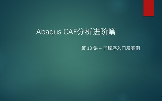 Abaqus进阶篇10 — 子程序安装、原理及实例