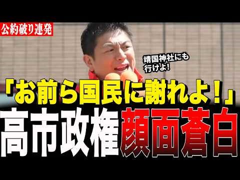 自民党の裏切りに神谷宗幣がガチギレ。公約違反を連発する高市内閣が顔面蒼白になった特大正論がヤバすぎる…【参政党:街頭演説】
