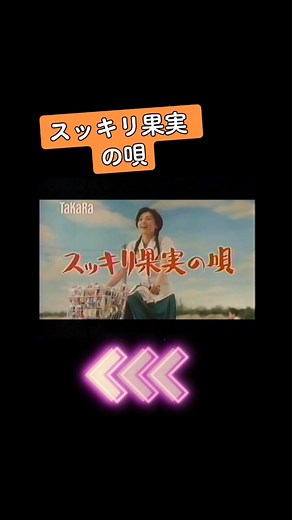 #スッキリ果実の唄 #CM #バラエティ #テレビ #Tiktok #藤原紀香
