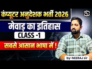 3. मेवाड़ का इतिहास | Live Class by Neeraj Sir | Computer Anudeshak Bharti | Happy Coding