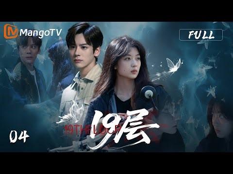 MULTI SUB【19层 19th Floor】🚧EP04 家长现场嗑cp，春雨表示真的拴Q| 孙千 魏哲鸣