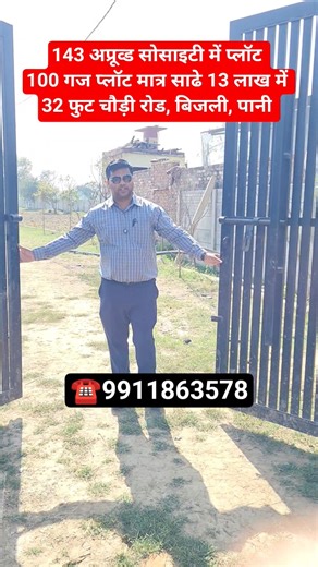 143 अप्रूव्ड सोसाइटी में प्लॉट 100 गज प्लॉट साढे 13 लाख में 35 फुट रोड || property in Delhi ncr
