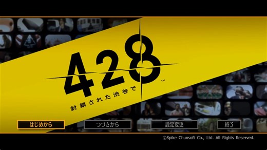 ４２８～封鎖された渋谷で～　のんびり実況　その１