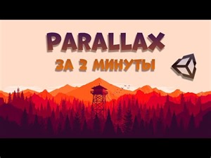 Как сделать Parallax в Unity за 2 минуты