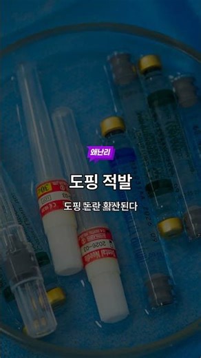 [테스트] 프로야구 선수 도핑 적발 충격