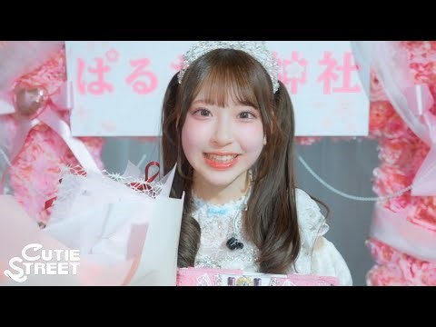 【ドキュメンタリー】桜庭遥花 生誕祭 (2026/3/24)【CUTIE STREET】
