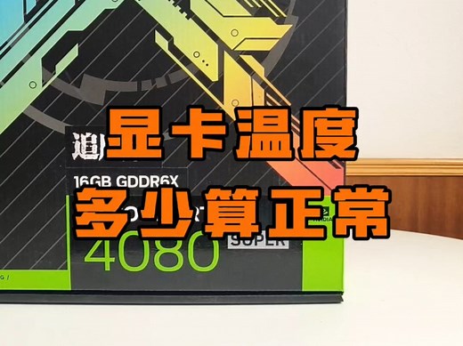 显卡温度多少度算正常？