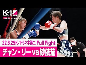 チャン・リー vs 紗依茄/K-1 WORLD GP初代女子アトム級王座決定トーナメント・リザーブファイト 22.6.25 K-1代々木第二 ～RING OF VENUS～