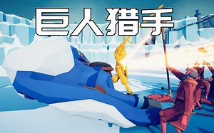 【枫崎】全面战争模拟器 巨人猎手 Totally Accurate Battle Simulator TABS