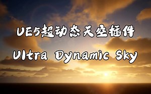 【中字】虚幻引擎UE5 “超动态天空”插件教程（Ultra Dynamic Sky）--_Rain_k-超动态天空” （Ultra Dynami-哔哩哔哩视频