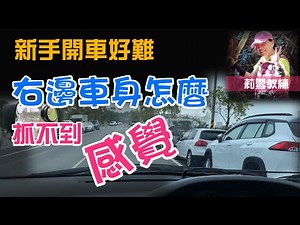 超級新手開車好難 右邊感覺不到距離