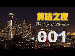 算法之夜（001）——学算法用什么语言最好