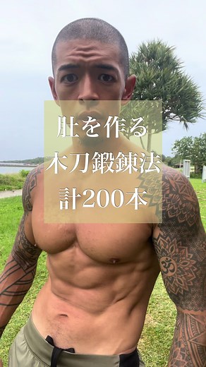 木刀で腹を作る鍛錬法｜前後左右正面素振りと姿勢のコツ