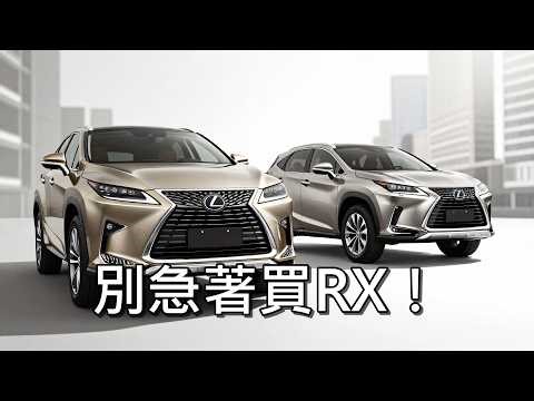 買Lexus NX還是直上RX