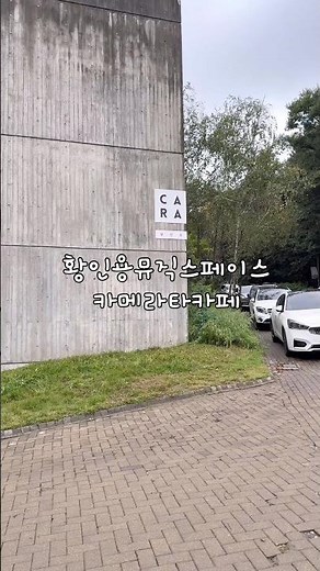 #황인용 뮤직스페이스카메라타카페