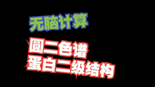 圆二色谱处理蛋白质的二级结构