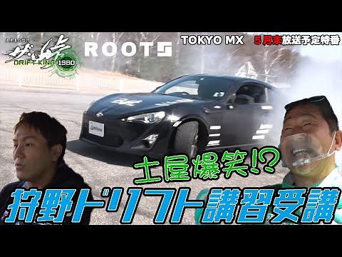 Keiichi Tsuchiya is hilarious!? Kano drift! [The Touge] [ROOTS]
