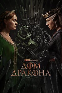 Дом Дракона смотреть онлайн бесплатно сериал 1-3 сезон 1-8 серия