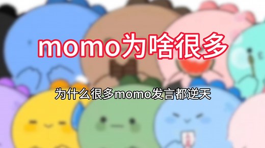 momo为什么在网络上这么多？为什么很多momo都在发表逆天言论？momo是什么梗？