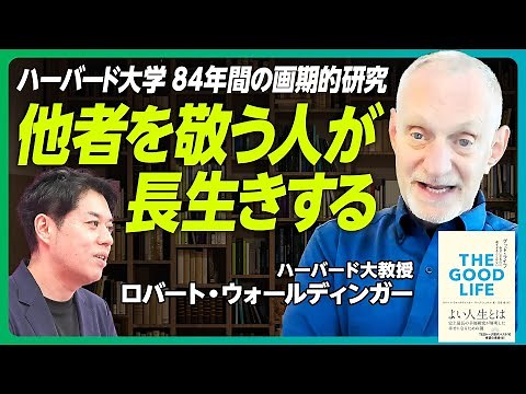【ハーバード大「長生きの秘訣」解明】史上最長84年の研究／担当教授「健康で幸せな人生は人間関係から生まれる」／良い人間関係を保つのは好奇心【PIVOT GLOBAL】