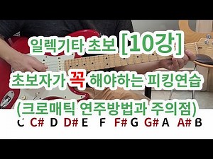 [Electric Guitar for Beginners Lesson 10] Picking Exercises Beginners Must Practice (Chromatic Pr...