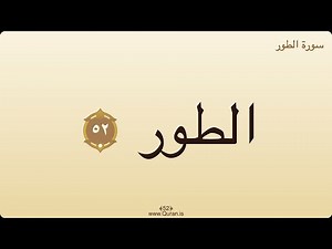 Surah At-Tur (The Mount) — With Audio | On-Screen Arabic & Time-Aligned Subtitles